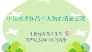 小学美术岭南版五年级下册1. 中国美术作品中人物的情感表现图片ppt课件