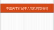 小学第一单元 艺术作品中的情感表现1. 中国美术作品中人物的情感表现教学演示课件ppt