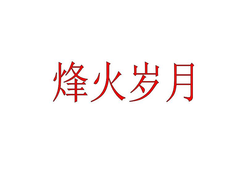 五年级下册美术课件第4课 烽火岁月|岭南版第1页