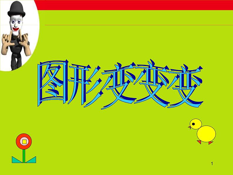 一年级上册美术课件-第4课 图形变变变丨赣美版 (2)01