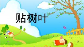 小学美术赣美版一年级上册第17课 贴树叶课文配套ppt课件