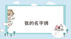 赣美版一年级上册第5课 我的名字牌课文内容ppt课件