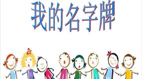 小学美术赣美版一年级上册多变的纸第5课 我的名字牌示范课ppt课件