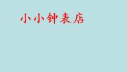 小学美术赣美版一年级上册第12课 小小钟表店课文配套课件ppt