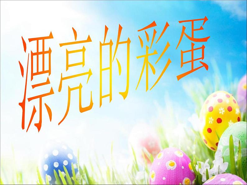 一年级上册美术课件-第9课 漂亮的彩蛋|辽海版02