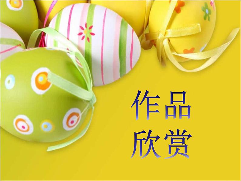 一年级上册美术课件-第9课 漂亮的彩蛋|辽海版03