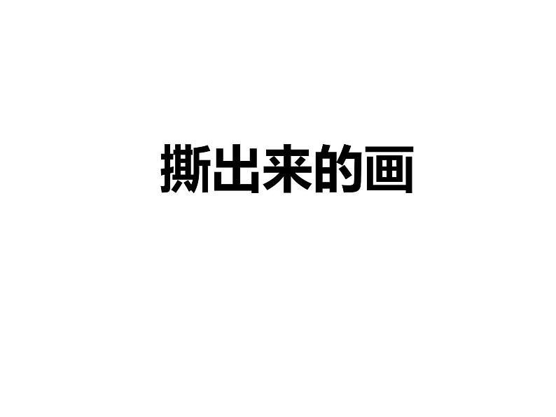 一年级上册美术课件-第6课 撕出来的画|辽海版第1页