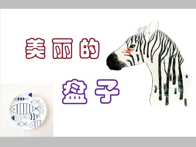 一年级下册美术课件-第8课 美丽的盘子丨浙美版(2012) (3)01