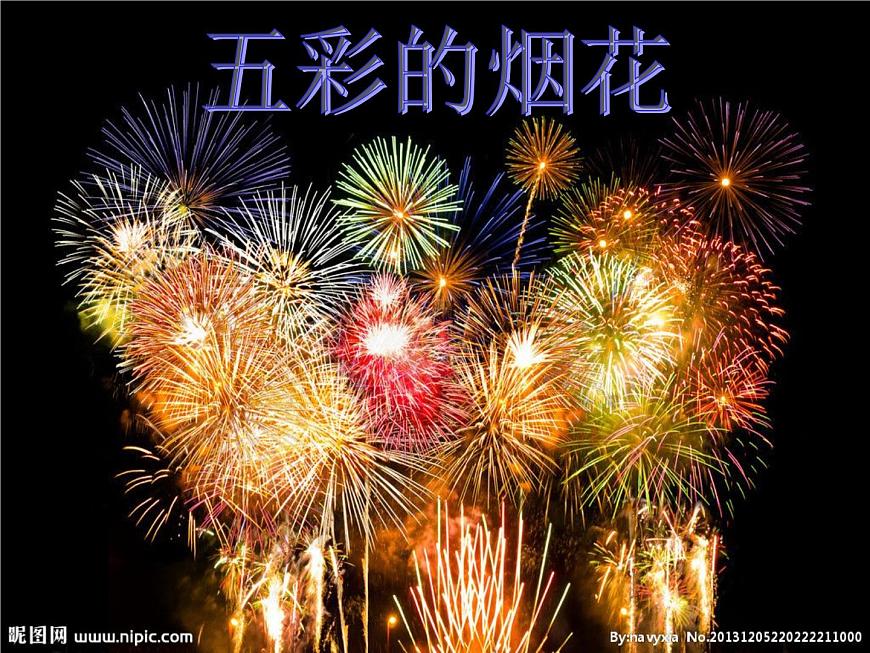 一年級下冊美術課件-第1課  五彩的煙花丨浙美版第1頁