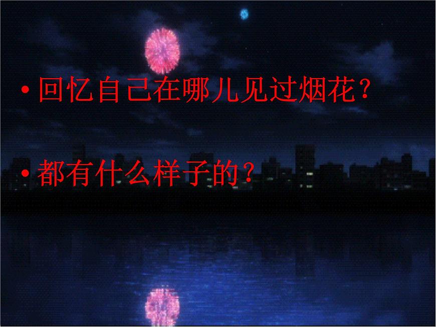 一年級下冊美術課件-第1課 五彩的煙花丨浙美版第5頁