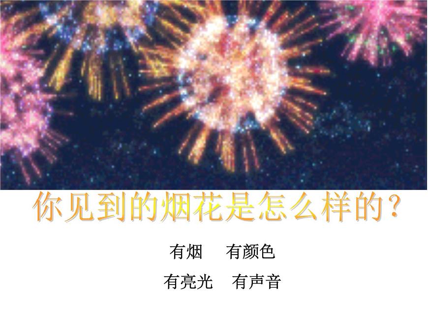 一年級下冊美術課件-第1課  五彩的煙花丨浙美版第7頁