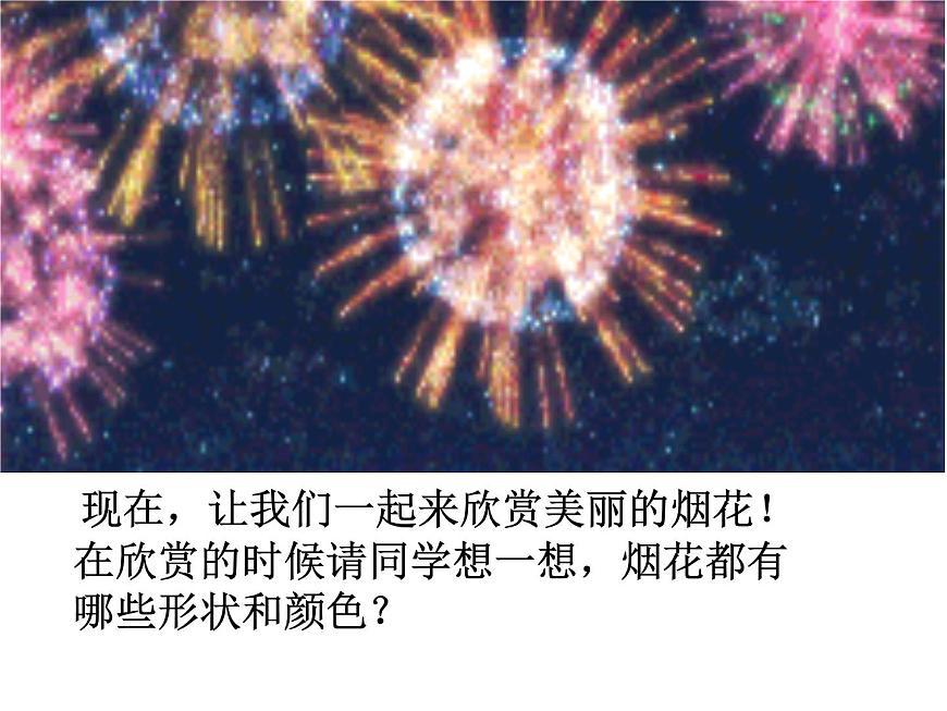 一年級下冊美術課件-第1課  五彩的煙花丨浙美版第8頁
