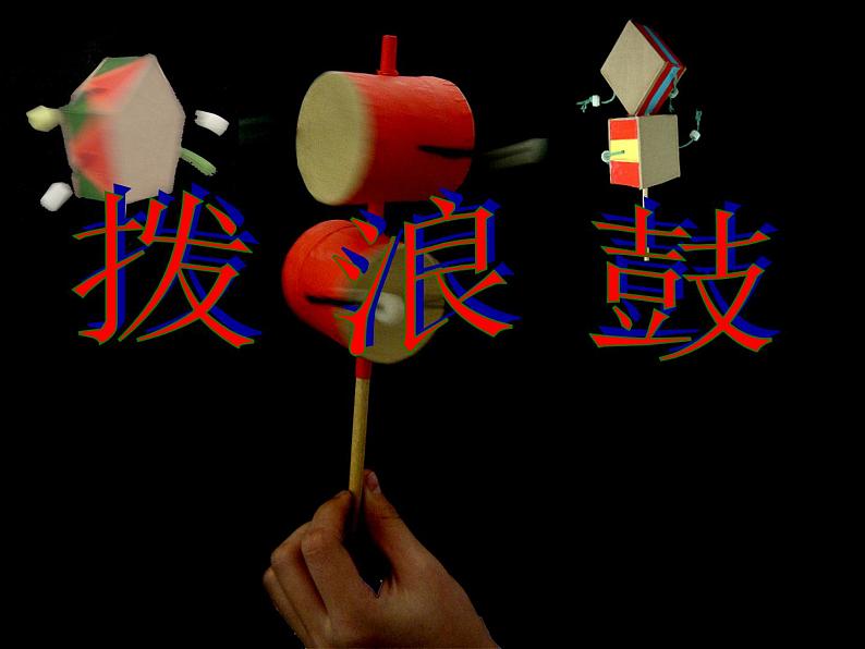 一年级下册美术课件-第18课 拨浪鼓丨赣美版 16张第1页