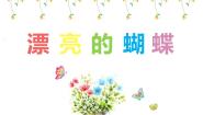 小学赣美版第3课 漂亮的蝴蝶图片ppt课件