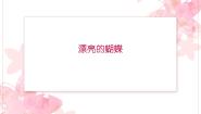 小学美术赣美版一年级下册第3课 漂亮的蝴蝶多媒体教学课件ppt