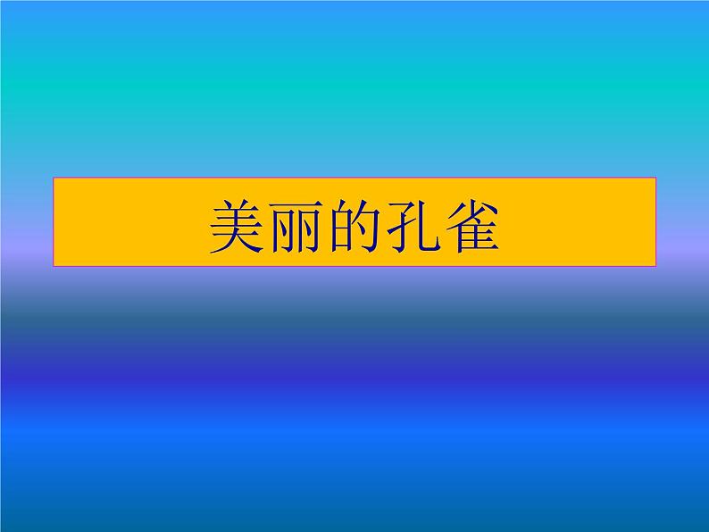 一年级下册美术课件-第4课 美丽的孔雀丨赣美版第1页