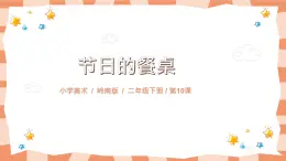嶺南版2上美術第10課《節(jié)日的餐桌》教案+課件