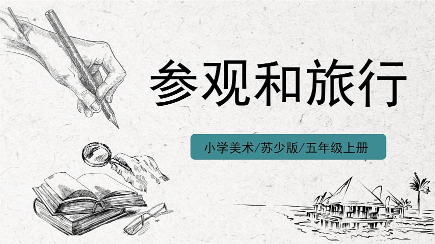 第1課《參觀和旅行》課件第1頁(yè)