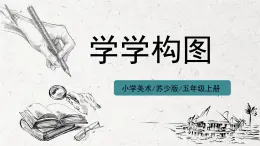 第2課《學(xué)學(xué)構(gòu)圖》課件PPT+教案