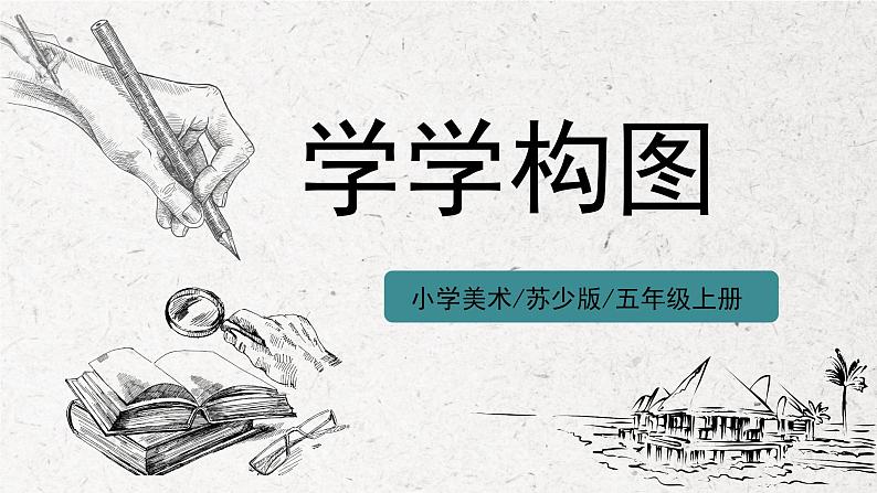 第2课《学学构图》课件第1页