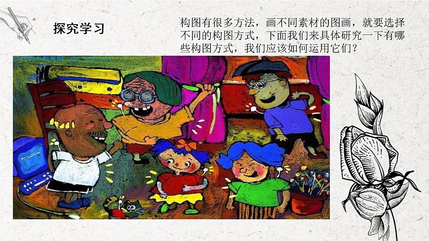 第2課《學學構(gòu)圖》課件第7頁