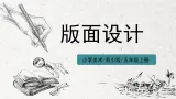 第3课《版面设计》课件PPT+教案