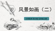小学5 风景如画（二）课文配套课件ppt