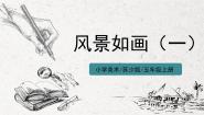 小学美术苏少版五年级上册4 风景如画（一）课文内容课件ppt