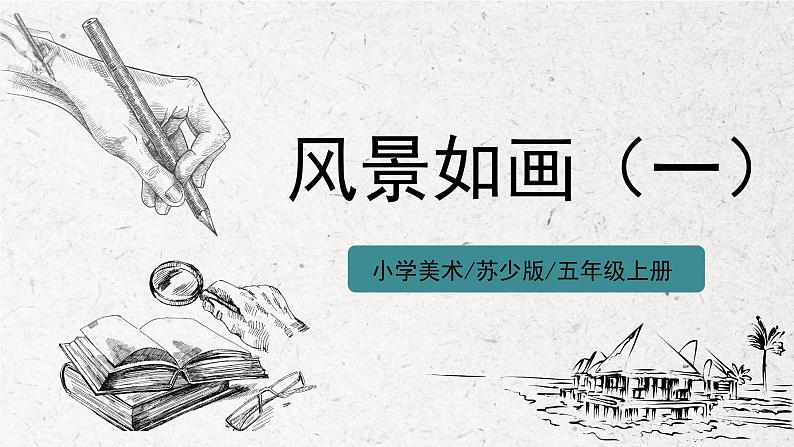 第4课《风景如画(一)》课件PPT+教案01