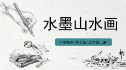 第6課《水墨山水畫》課件PPT+教案