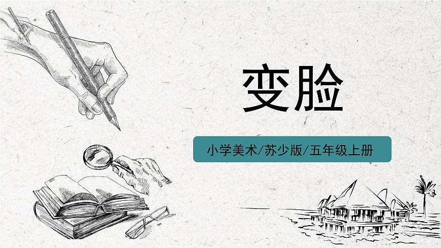 第8課《變臉》課件第1頁