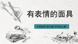 第9課《有表情的面具》課件PPT+教案