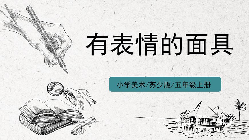 第9課《有表情的面具》課件第1頁