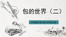 第12課《包的世界（二）》課件PPT+教案