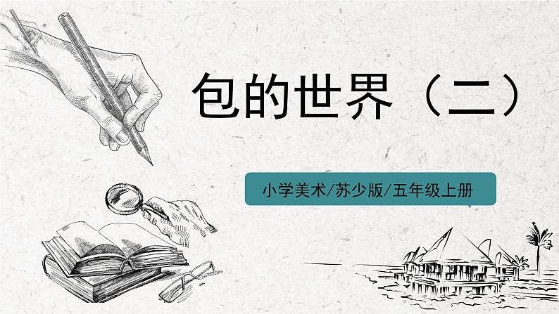 第12课《包的世界(二)》课件第1页