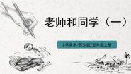 小学美术苏少版五年级上册14 老师和同学（一）评课ppt课件