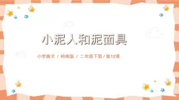 嶺南版2上美術課第12課《小泥人和泥面具》教案+課件