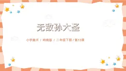 嶺南版上美術課第13課《無敵孫大圣》教案+課件
