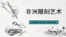 第20課《非洲雕刻藝術(shù)》課件PPT+教案