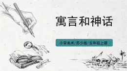 第18課《寓言和神話》課件PPT+教案