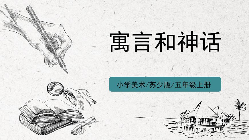 第18課《寓言和神話》課件第1頁