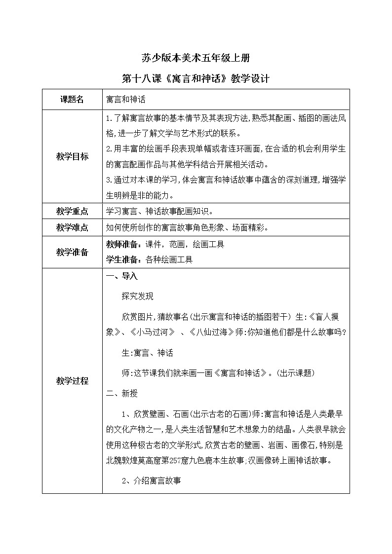 第18課《寓言和神話》教學(xué)設(shè)計(jì)第1頁