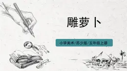 第19課《雕蘿卜》課件PPT+教案