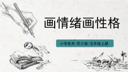 第10課《畫(huà)情緒 畫(huà)性格》課件PPT+教案