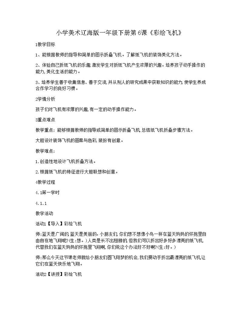 一年级下册美术教案-第6课 彩绘飞机|辽海版第1页