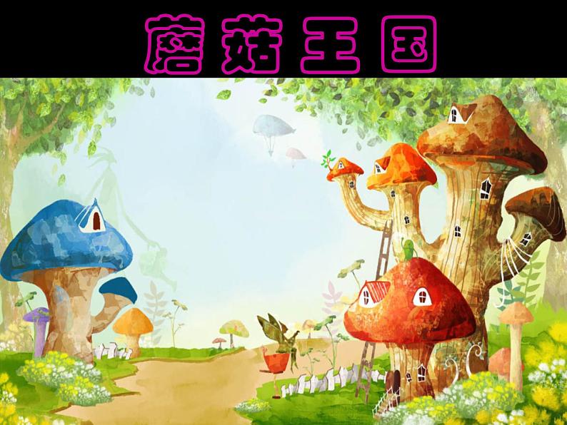 一年级下册美术课件-第5课 画蘑菇 ▏人美版(北京)第3页