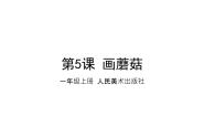 人美版（北京）一年级下册5. 画蘑菇课文课件ppt