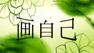 2021学年13. 自画像说课ppt课件