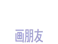 一年级下册美术课件-第13课  自画像-画朋友 ▏人美版（北京）