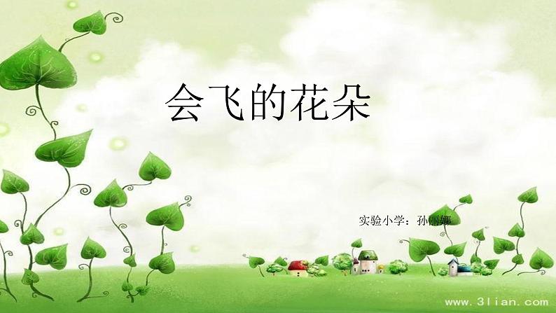 一年级下册美术课件-第11 课 会飞的花朵|辽海版8页第2页